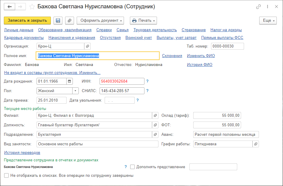 1С:Зарплата и управление персоналом: Карточка сотрудника: кадровые данные, оклад, график